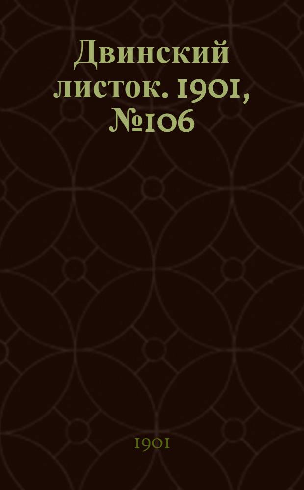 Двинский листок. 1901, № 106 (2 мая) : 1901, № 106 (2 мая)