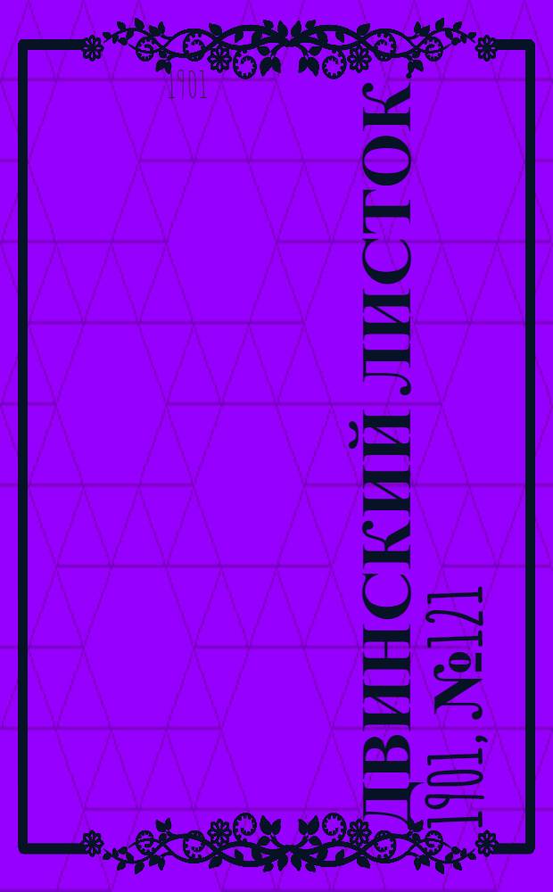Двинский листок. 1901, № 121 (23 июня) : 1901, № 121 (23 июня)