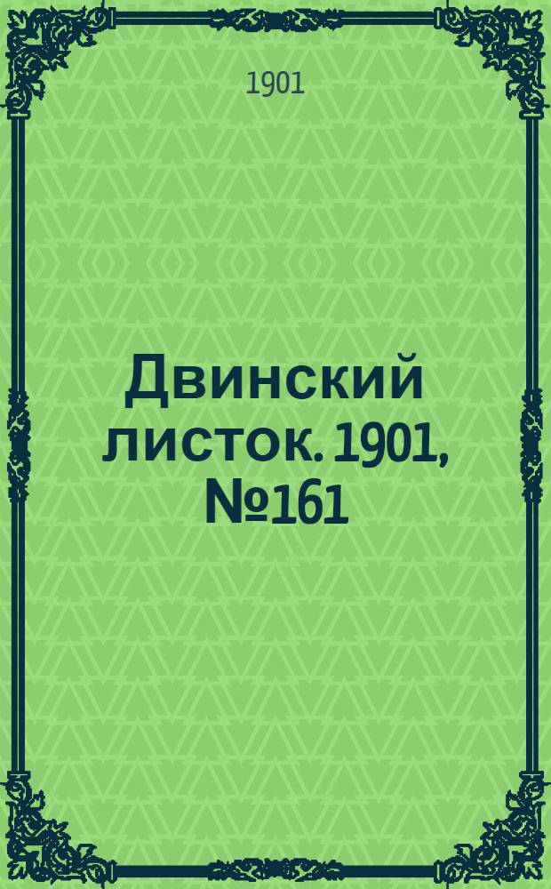 Двинский листок. 1901, № 161 (10 нояб.) : 1901, № 161 (10 нояб.)