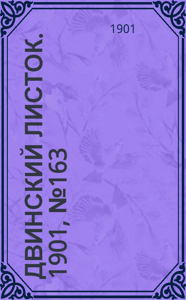 Двинский листок. 1901, № 163 (17 нояб.) : 1901, № 163 (17 нояб.)
