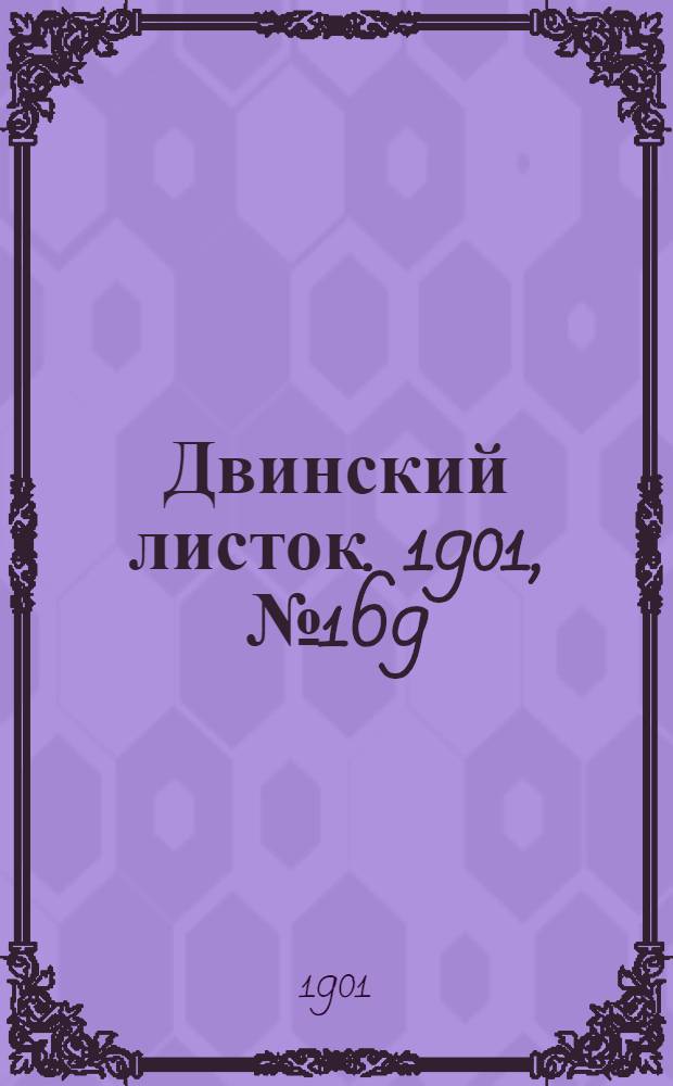 Двинский листок. 1901, № 169 (8 дек.) : 1901, № 169 (8 дек.)