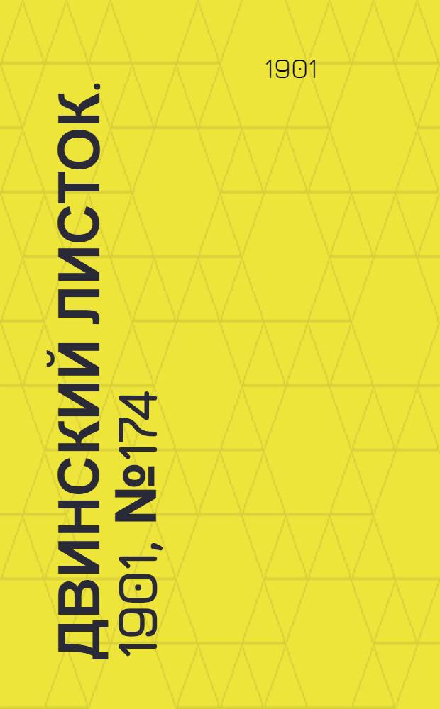 Двинский листок. 1901, № 174 (25 дек.) : 1901, № 174 (25 дек.)