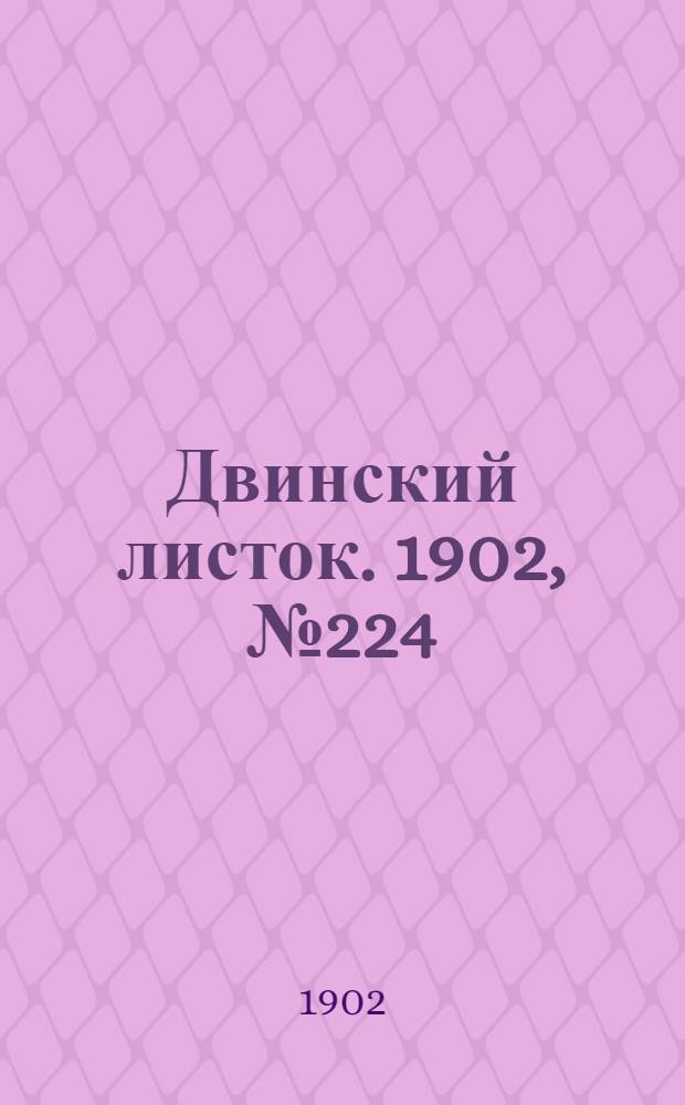 Двинский листок. 1902, № 224 (19 июня) : 1902, № 224 (19 июня)