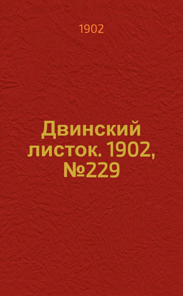 Двинский листок. 1902, № 229 (6 июля) : 1902, № 229 (6 июля)