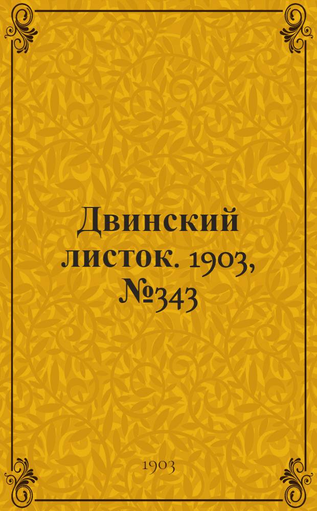 Двинский листок. 1903, № 343 (9 авг.) : 1903, № 343 (9 авг.)