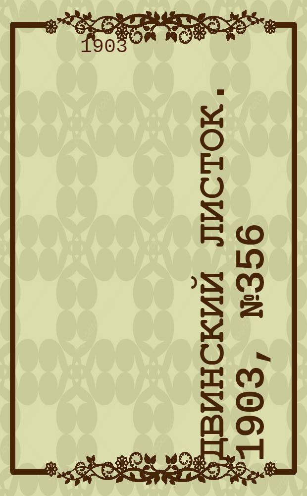 Двинский листок. 1903, № 356 (24 сент.) : 1903, № 356 (24 сент.)