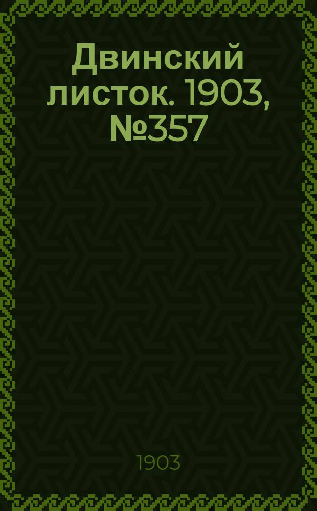 Двинский листок. 1903, № 357 (27 сент.) : 1903, № 357 (27 сент.)