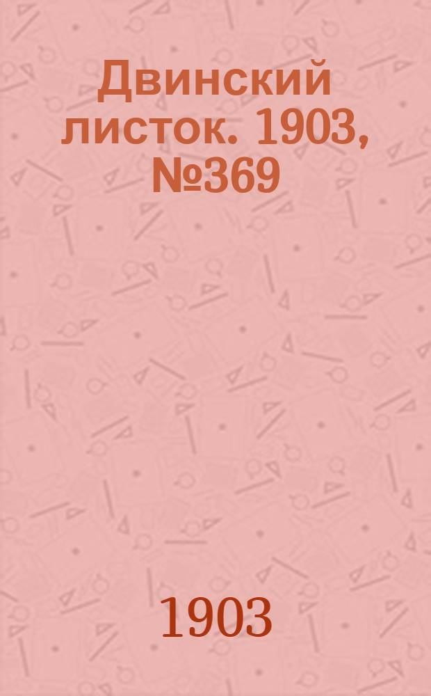Двинский листок. 1903, № 369 (8 нояб.) : 1903, № 369 (8 нояб.)