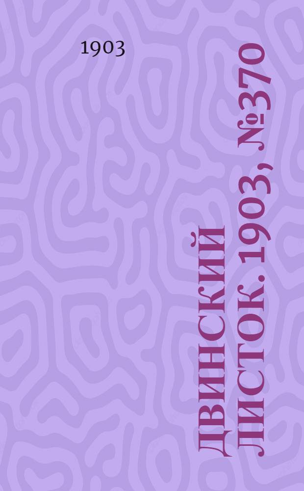 Двинский листок. 1903, № 370 (12 нояб.) : 1903, № 370 (12 нояб.)