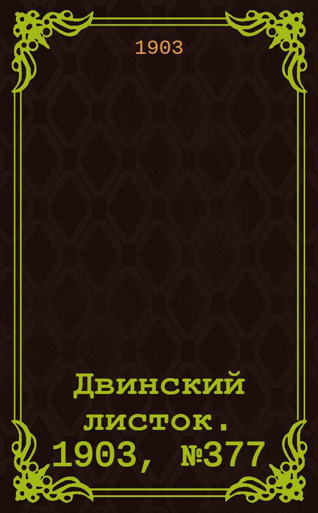 Двинский листок. 1903, № 377 (6 дек.) : 1903, № 377 (6 дек.)