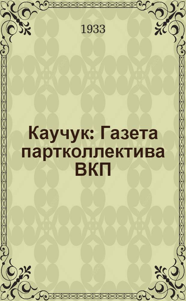 Каучук : Газета партколлектива ВКП(б) и завкома завода СК-2. 1933, № 5(17) (21 янв.) : 1933, № 5(17) (21 янв.)