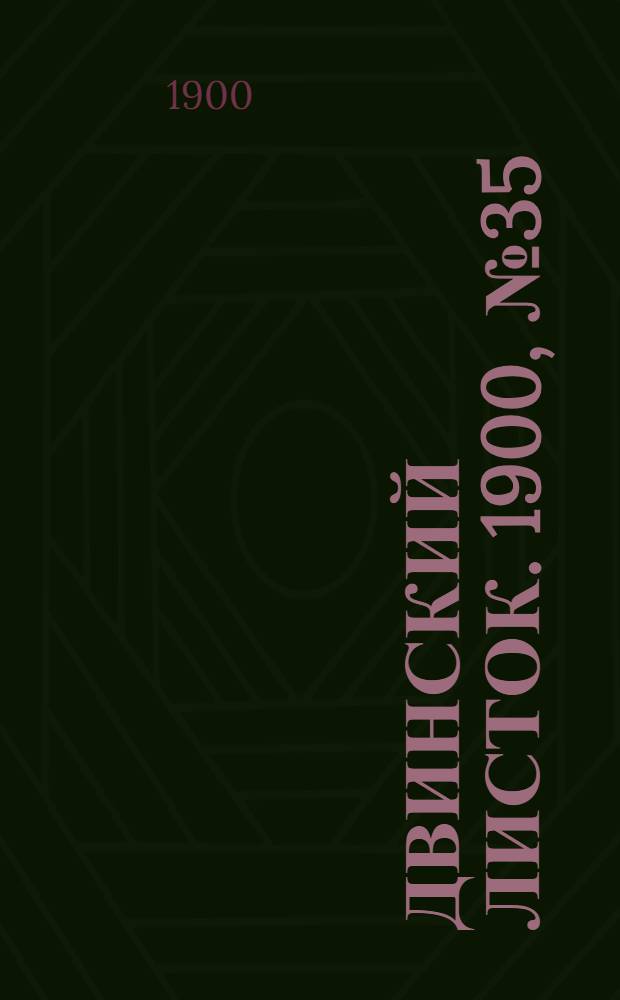 Двинский листок. 1900, № 35 (27 авг.) : 1900, № 35 (27 авг.)