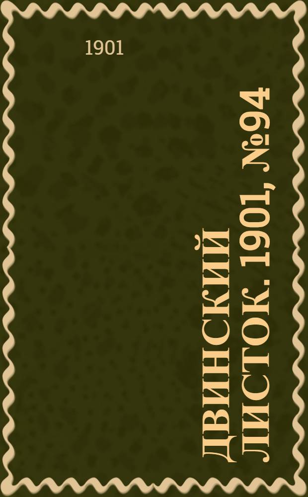 Двинский листок. 1901, № 94 (21 марта) : 1901, № 94 (21 марта)