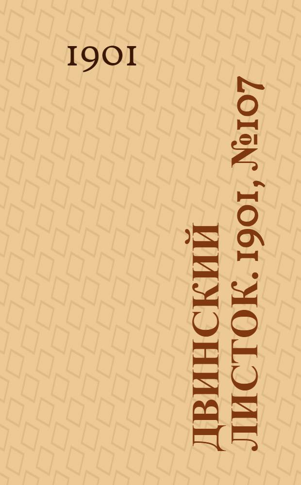 Двинский листок. 1901, № 107 (5 мая) : 1901, № 107 (5 мая)