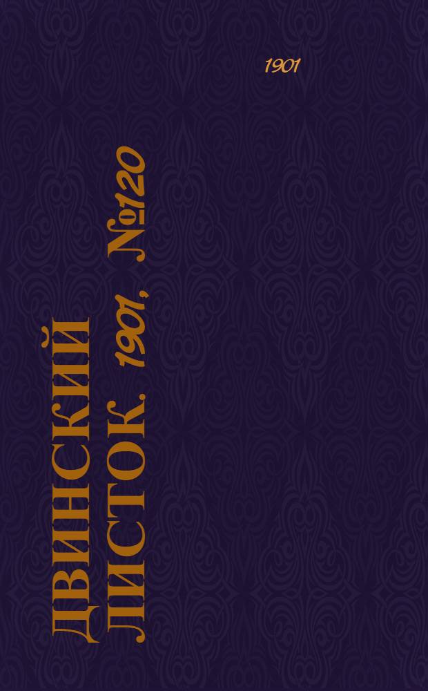 Двинский листок. 1901, № 120 (20 июня) : 1901, № 120 (20 июня)