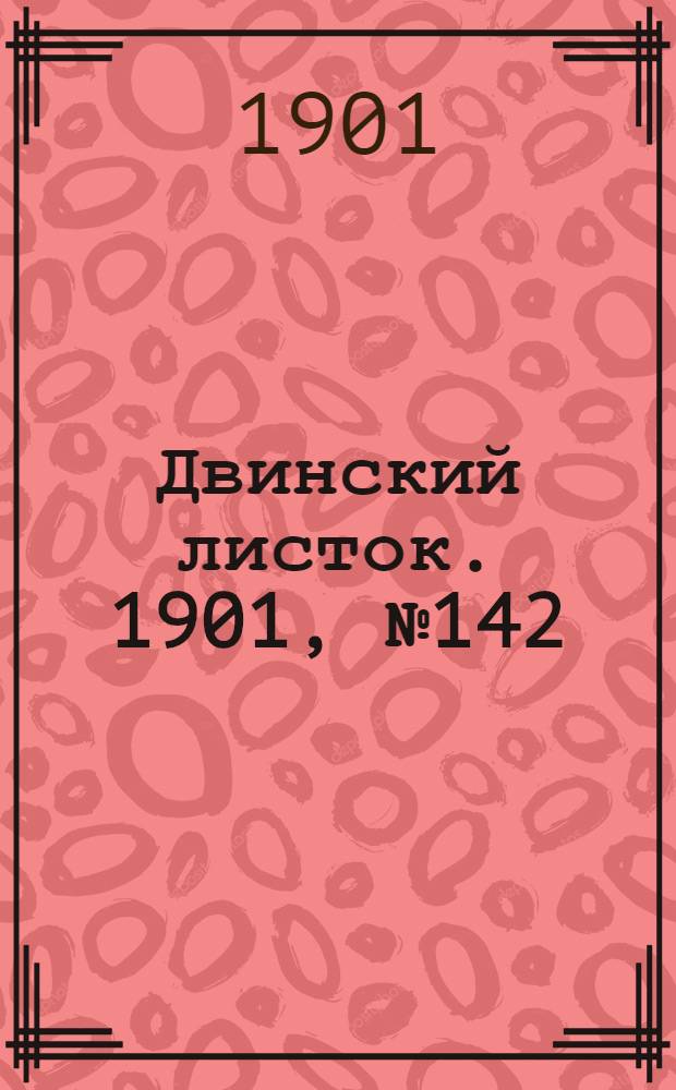 Двинский листок. 1901, № 142 (5 сент.) : 1901, № 142 (5 сент.)