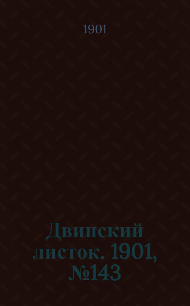 Двинский листок. 1901, № 143 (8 сент.) : 1901, № 143 (8 сент.)