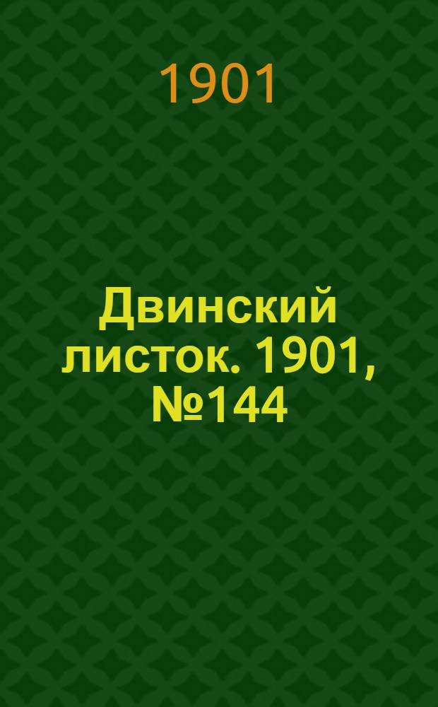 Двинский листок. 1901, № 144 (12 сент.) : 1901, № 144 (12 сент.)