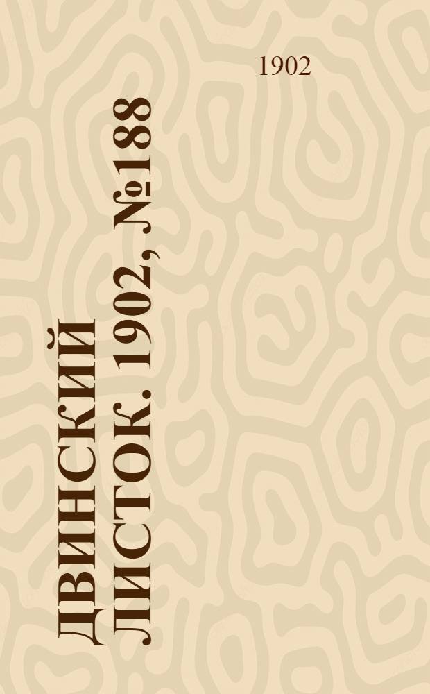 Двинский листок. 1902, № 188 (13 февр.) : 1902, № 188 (13 февр.)