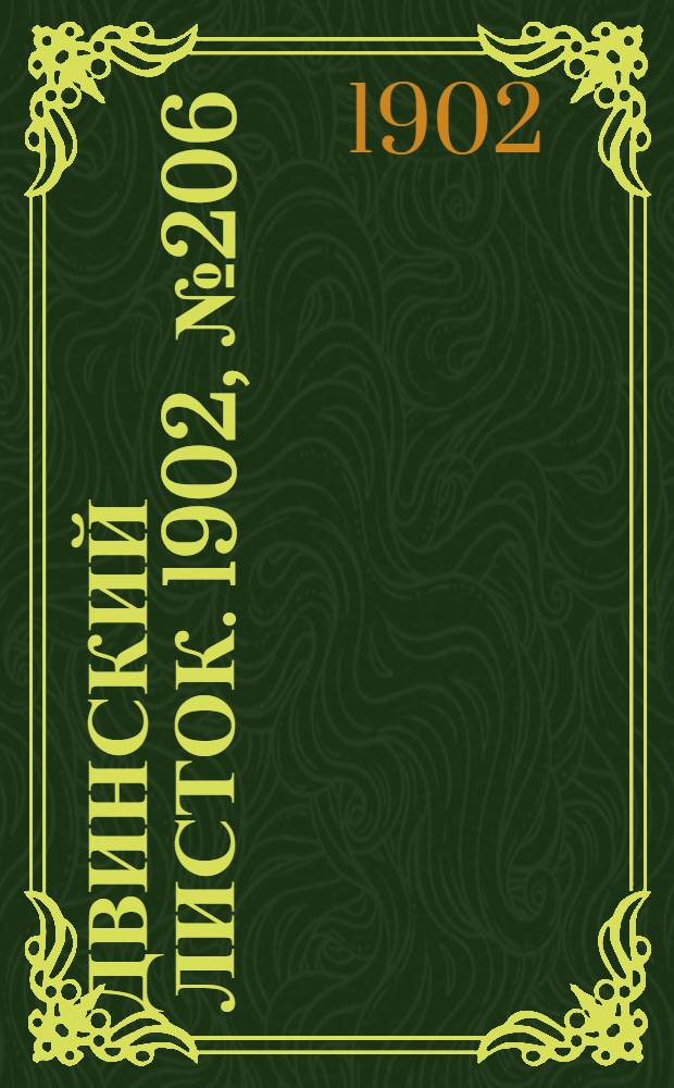 Двинский листок. 1902, № 206 (17 апр.) : 1902, № 206 (17 апр.)