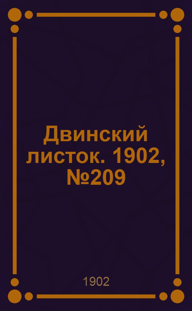 Двинский листок. 1902, № 209 (27 апр.) : 1902, № 209 (27 апр.)