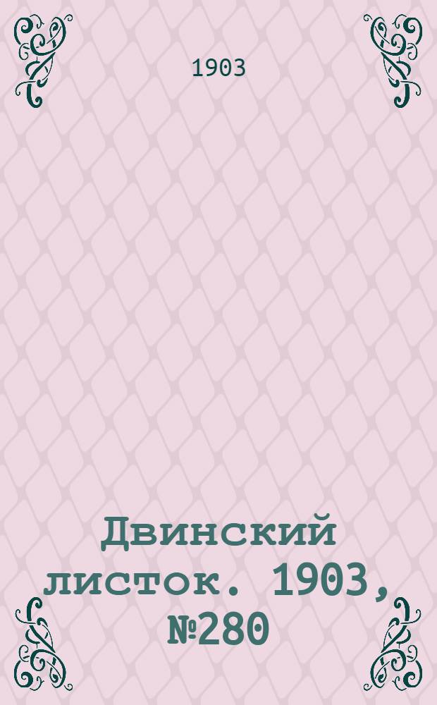 Двинский листок. 1903, № 280 (1 янв.) : 1903, № 280 (1 янв.)