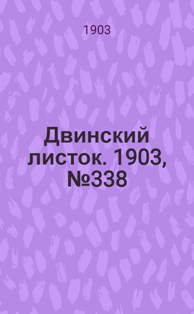 Двинский листок. 1903, № 338 (23 июля) : 1903, № 338 (23 июля)