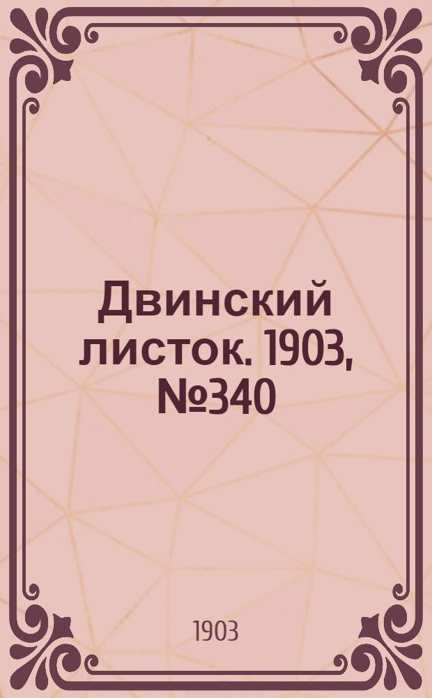 Двинский листок. 1903, № 340 (30 июля) : 1903, № 340 (30 июля)