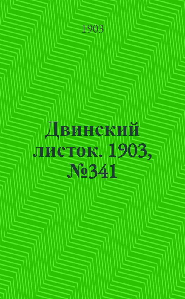 Двинский листок. 1903, № 341 (2 авг.) : 1903, № 341 (2 авг.)