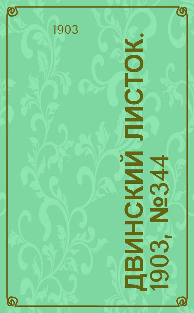 Двинский листок. 1903, № 344 (13 авг.) : 1903, № 344 (13 авг.)