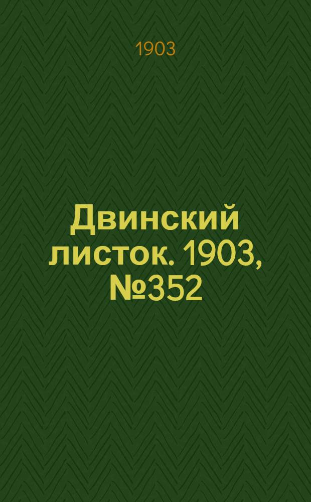 Двинский листок. 1903, № 352 (10 сент.) : 1903, № 352 (10 сент.)
