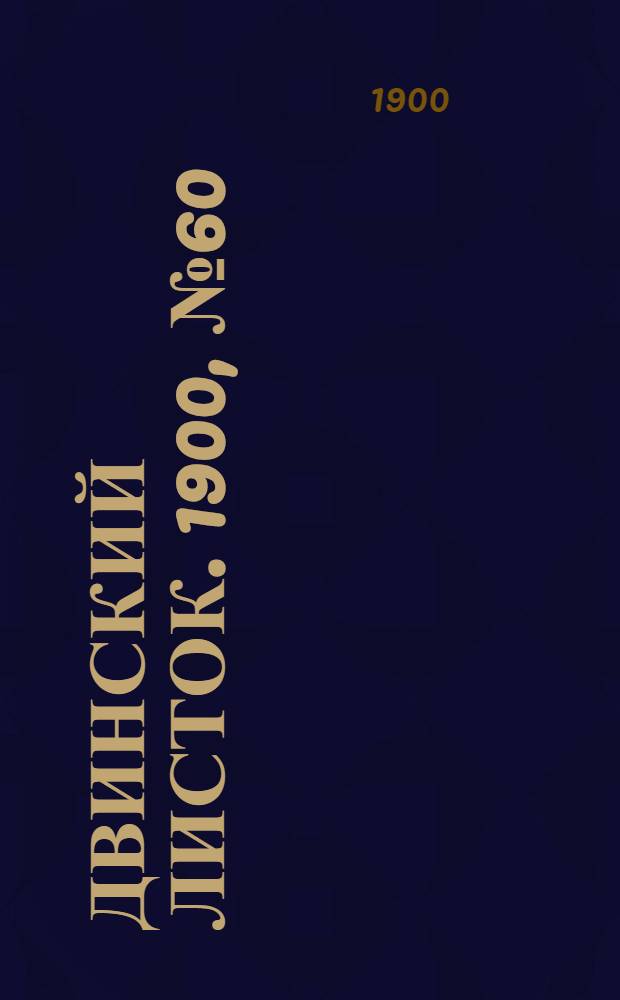 Двинский листок. 1900, № 60 (23 нояб.) : 1900, № 60 (23 нояб.)