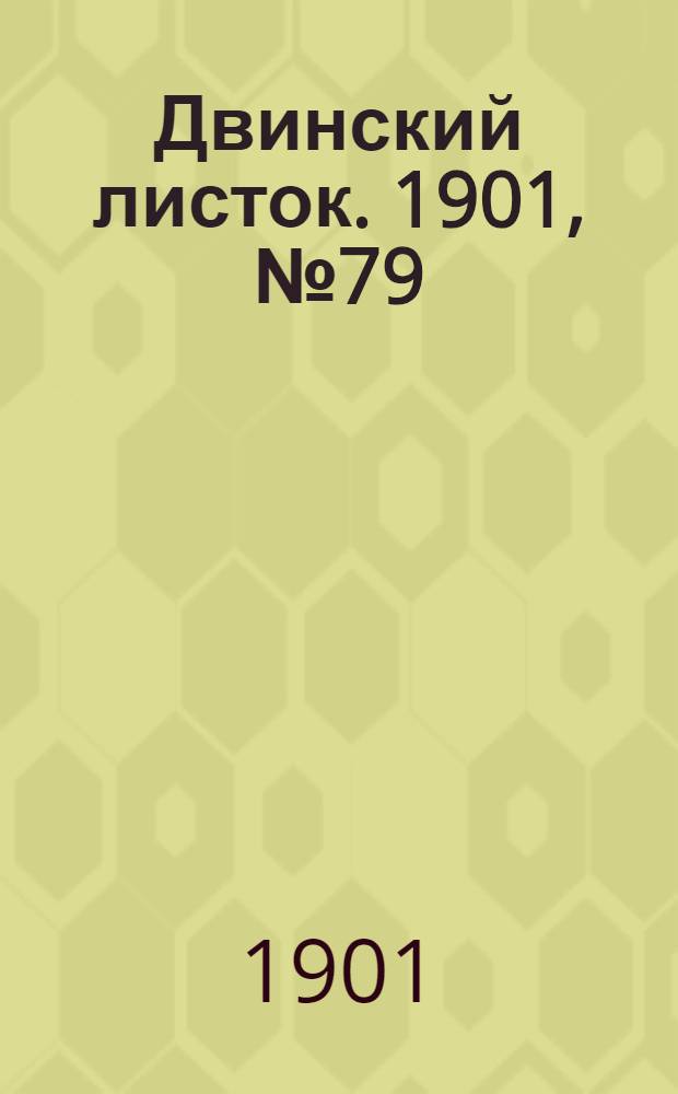 Двинский листок. 1901, № 79 (27 янв.) : 1901, № 79 (27 янв.)
