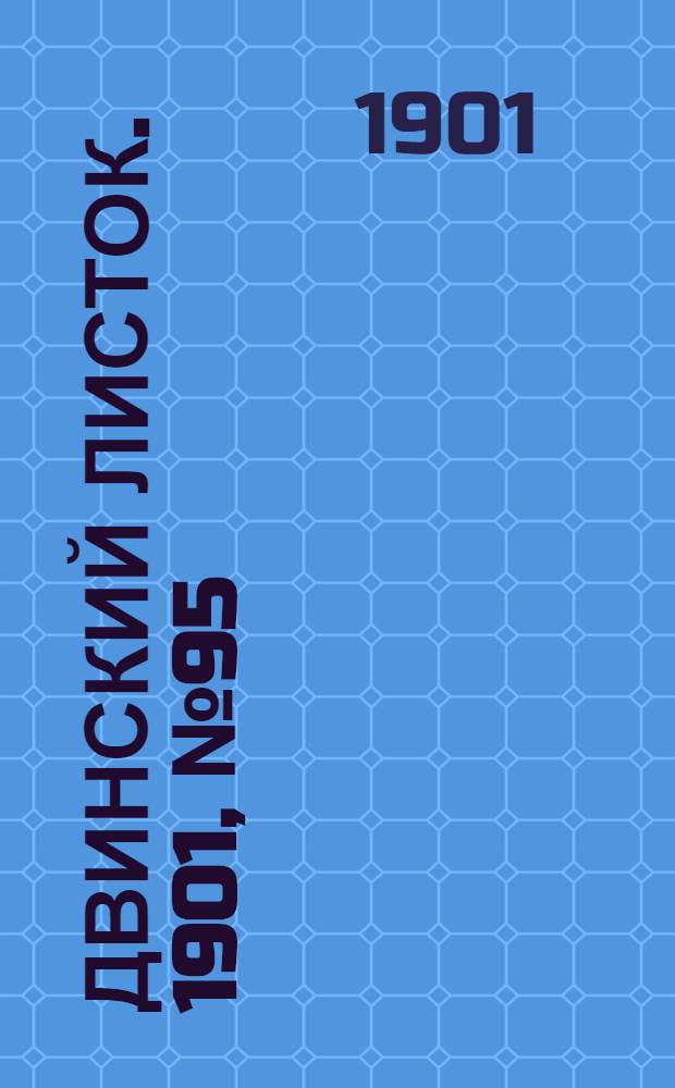 Двинский листок. 1901, № 95 (24 марта) : 1901, № 95 (24 марта)