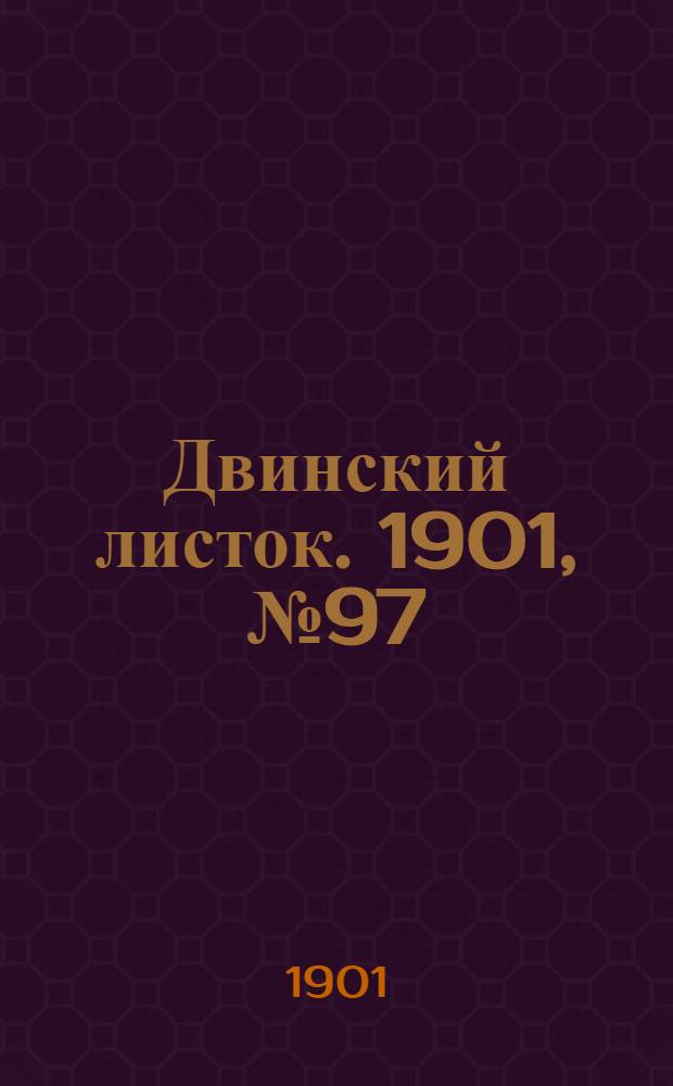 Двинский листок. 1901, № 97 (31 марта) : 1901, № 97 (31 марта)