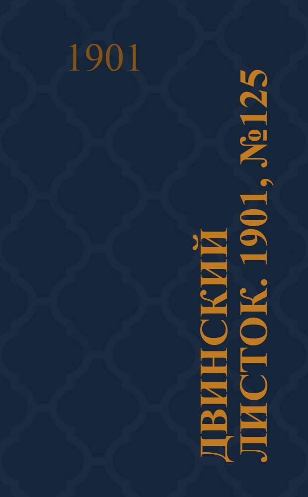Двинский листок. 1901, № 125 (7 июля) : 1901, № 125 (7 июля)