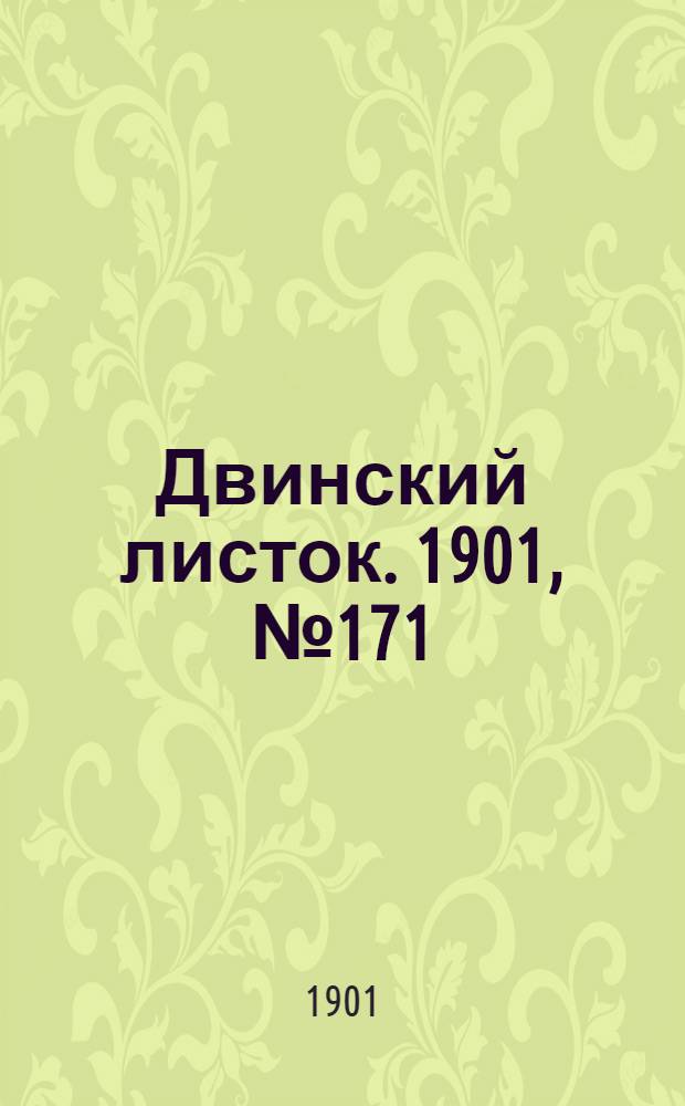 Двинский листок. 1901, № 171 (15 дек.) : 1901, № 171 (15 дек.)