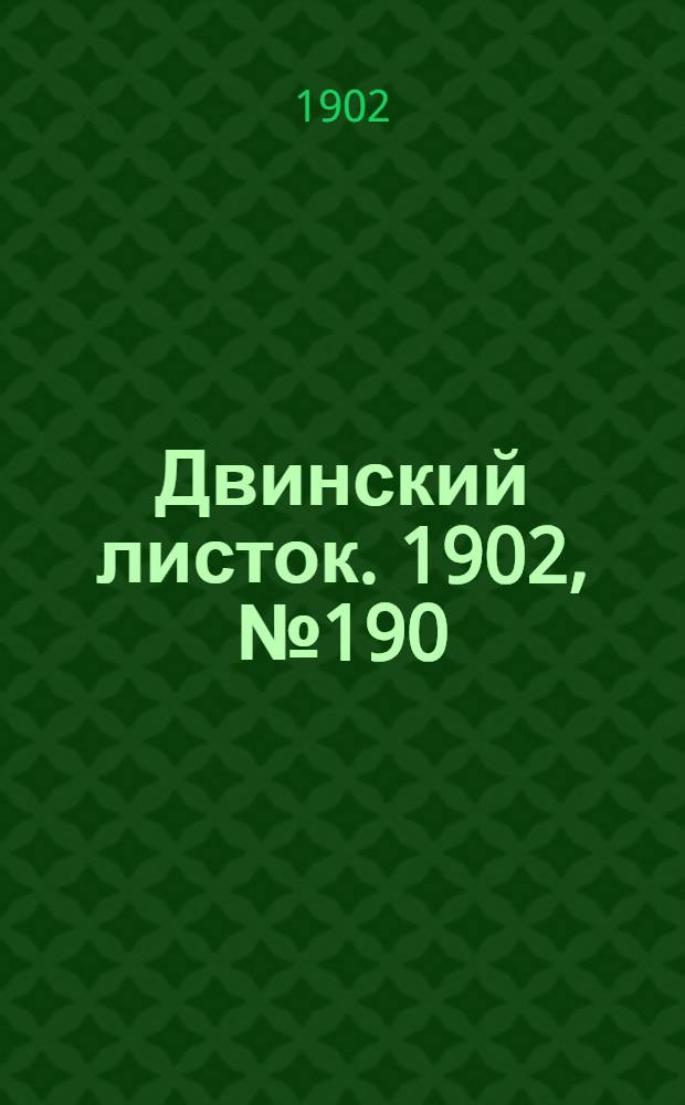 Двинский листок. 1902, № 190 (20 февр.) : 1902, № 190 (20 февр.)