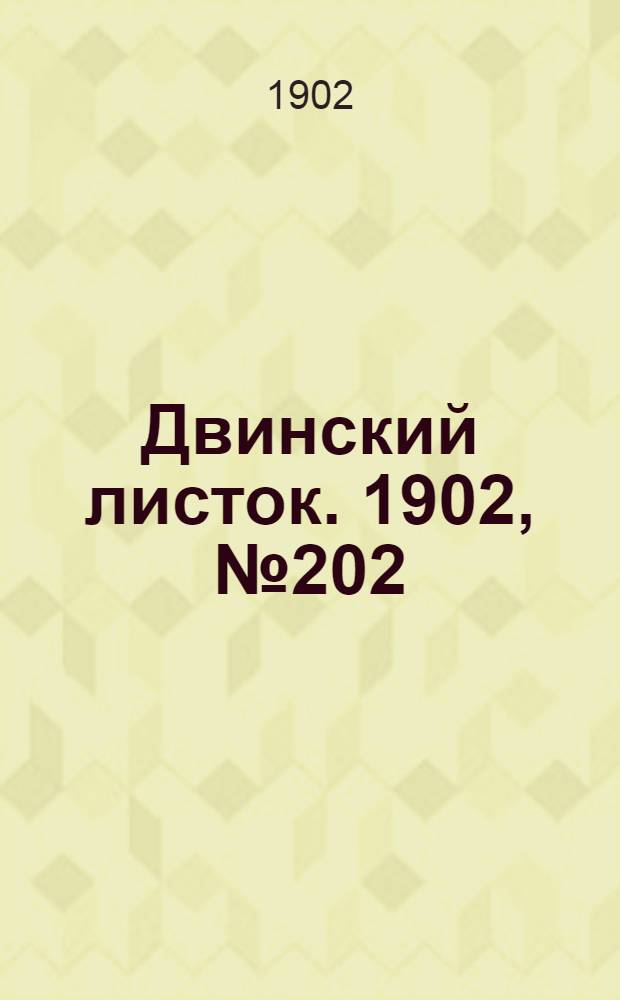 Двинский листок. 1902, № 202 (3 апр.) : 1902, № 202 (3 апр.)