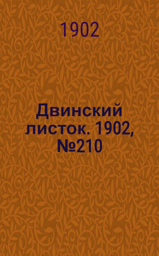 Двинский листок. 1902, № 210 (1 мая) : 1902, № 210 (1 мая)