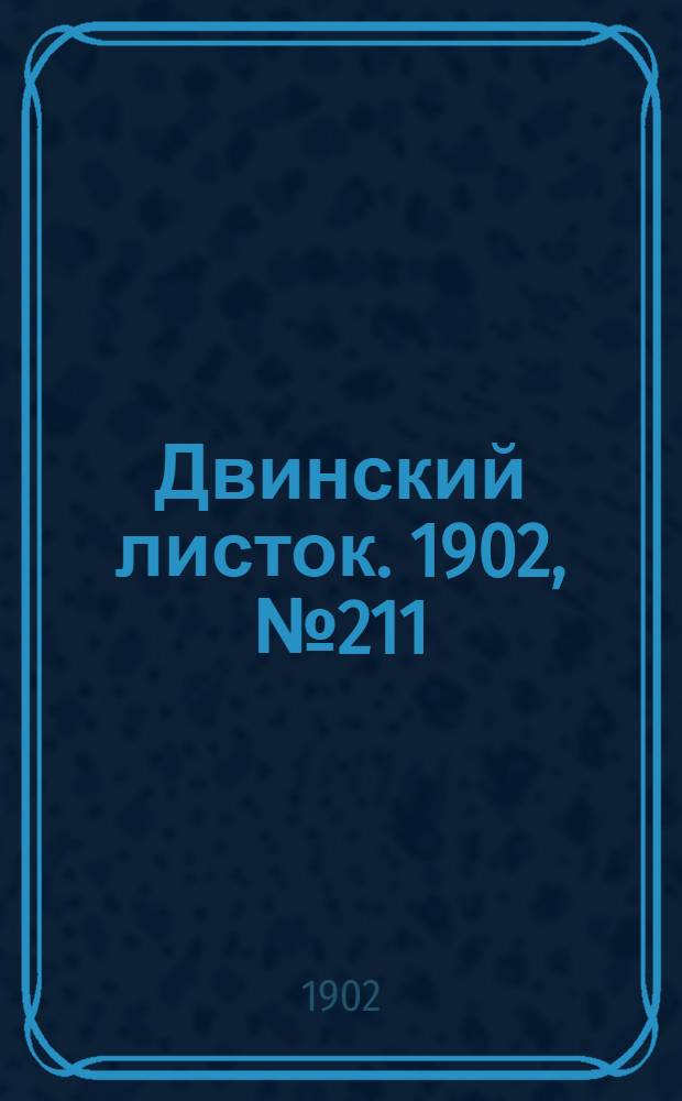 Двинский листок. 1902, № 211 (4 мая) : 1902, № 211 (4 мая)