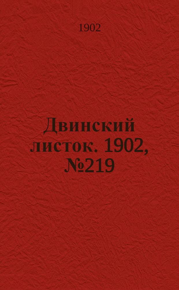 Двинский листок. 1902, № 219 (1 июня) : 1902, № 219 (1 июня)