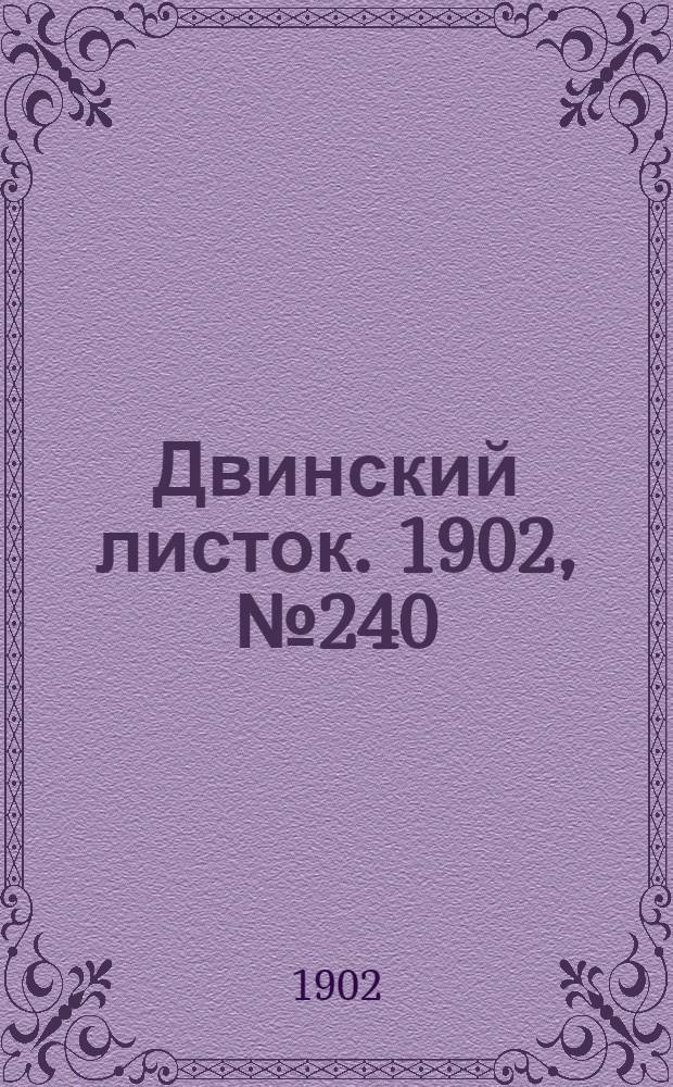 Двинский листок. 1902, № 240 (14 авг.) : 1902, № 240 (14 авг.)