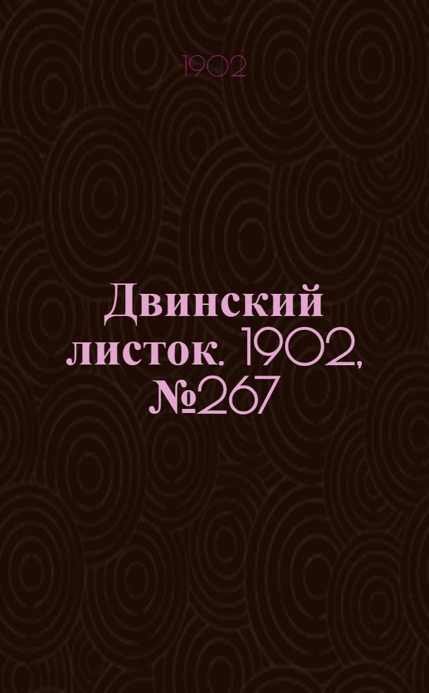 Двинский листок. 1902, № 267 (16 нояб.) : 1902, № 267 (16 нояб.)