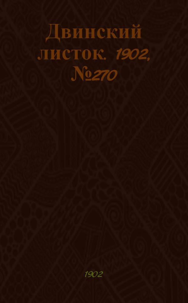 Двинский листок. 1902, № 270 (27 нояб.) : 1902, № 270 (27 нояб.)
