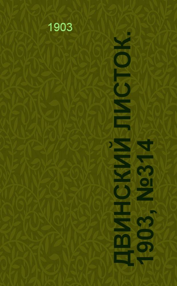 Двинский листок. 1903, № 314 (30 апр.) : 1903, № 314 (30 апр.)