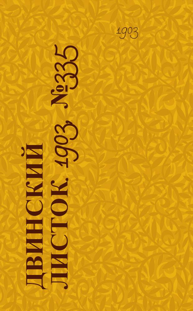Двинский листок. 1903, № 335 (12 июля) : 1903, № 335 (12 июля)