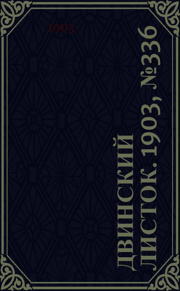 Двинский листок. 1903, № 336 (16 июля) : 1903, № 336 (16 июля)