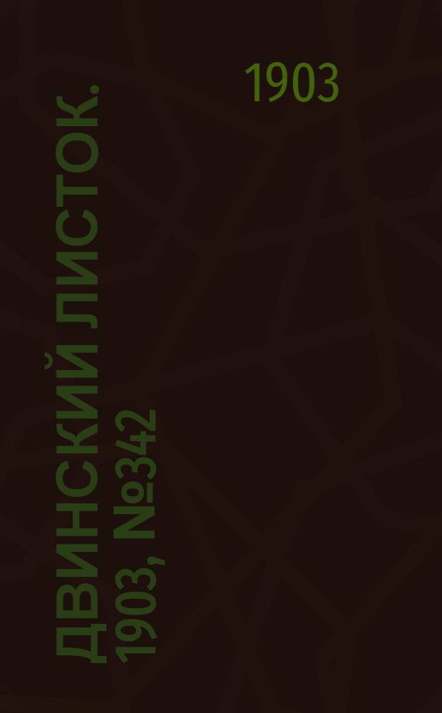 Двинский листок. 1903, № 342 (6 авг.) : 1903, № 342 (6 авг.)