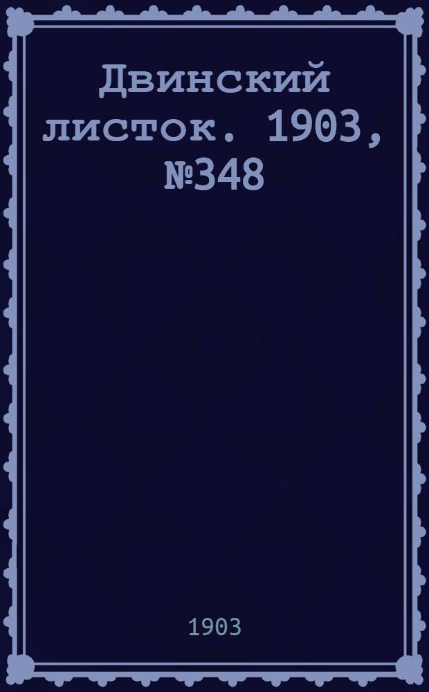 Двинский листок. 1903, № 348 (27 авг.) : 1903, № 348 (27 авг.)